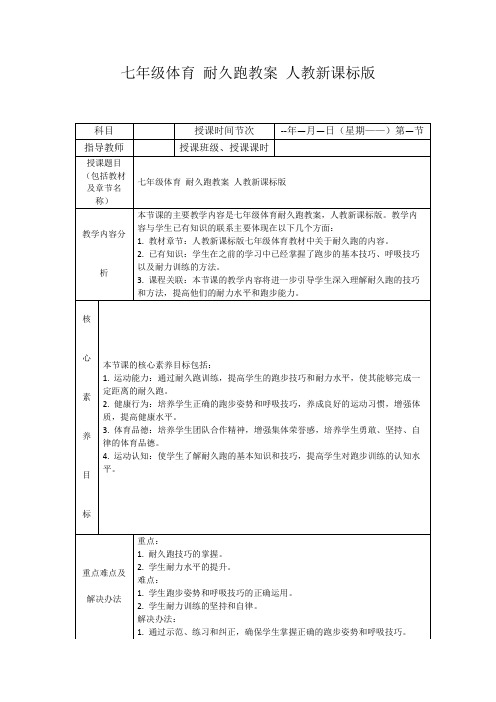 七年级体育耐久跑教案人教新课标版