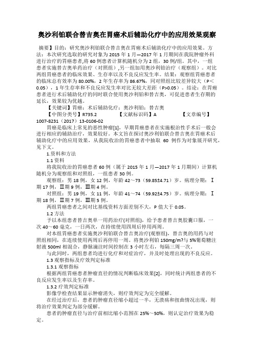 奥沙利铂联合替吉奥在胃癌术后辅助化疗中的应用效果观察