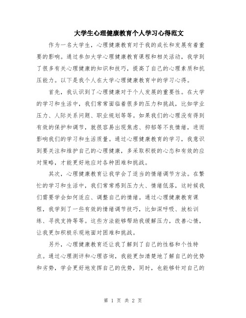 大学生心理健康教育个人学习心得范文