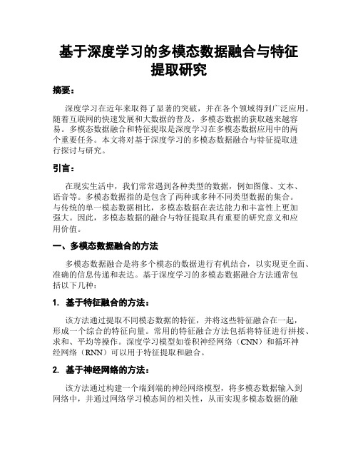 基于深度学习的多模态数据融合与特征提取研究