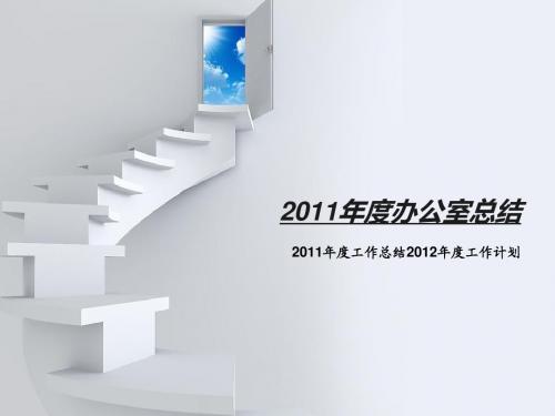 2011年度办公室总结