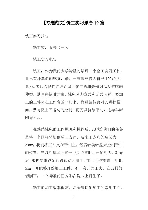 [专题范文]铣工实习报告10篇