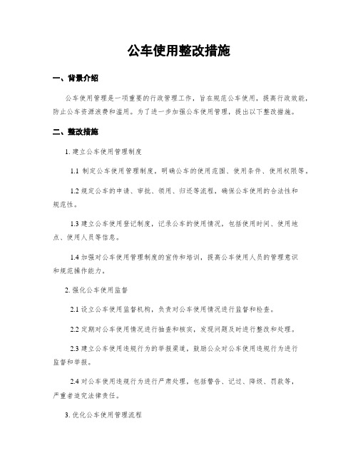 公车使用整改措施