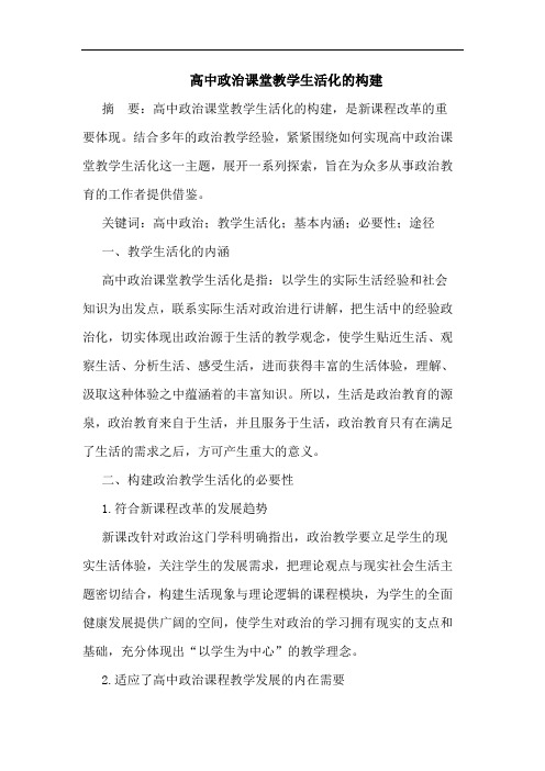 高中政治课堂教学生活化的构建