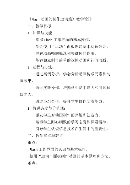 全国川教版信息技术九年级上册第14课《Flash动画的制作运动篇》教学设计