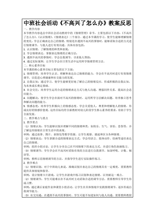 中班社会活动《不高兴了怎么办》教案反思