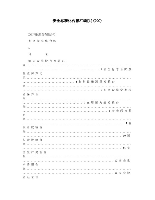 安全标准化台帐汇编[1](DOC)