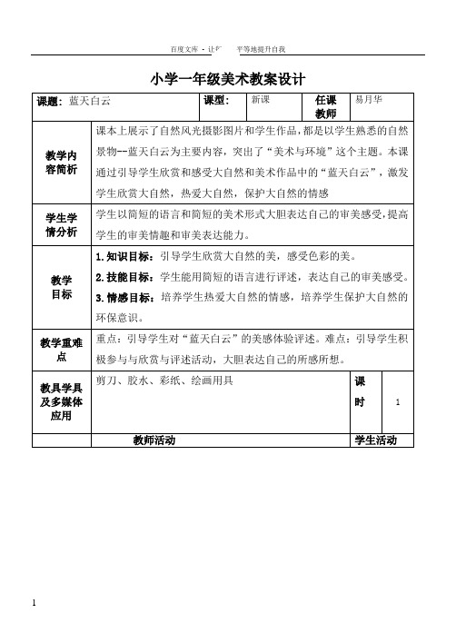 广西版一年级(下)美术教案