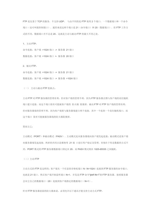 FTP主动模式与FTP被动模式端口问题