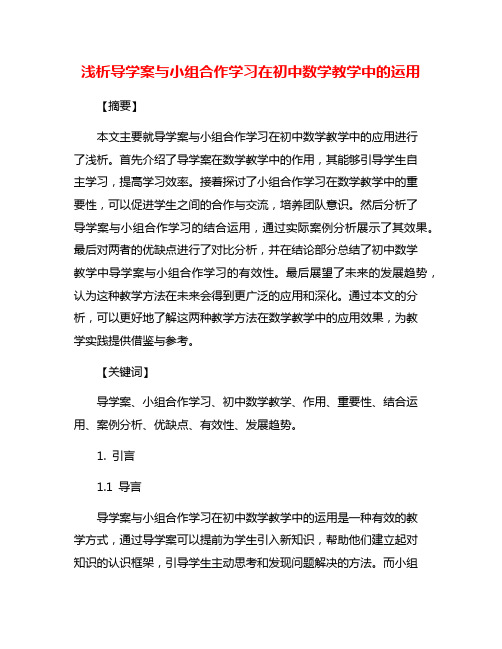 浅析导学案与小组合作学习在初中数学教学中的运用