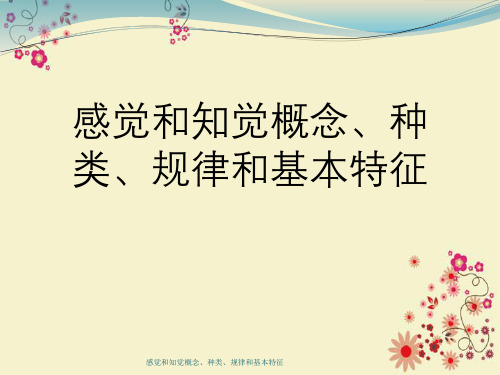 感觉与知觉概念、种类、规律与基本特征