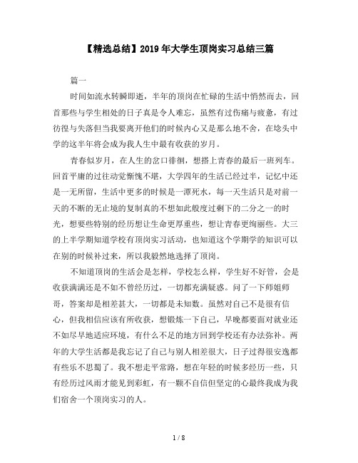 【精选总结】2019年大学生顶岗实习总结三篇