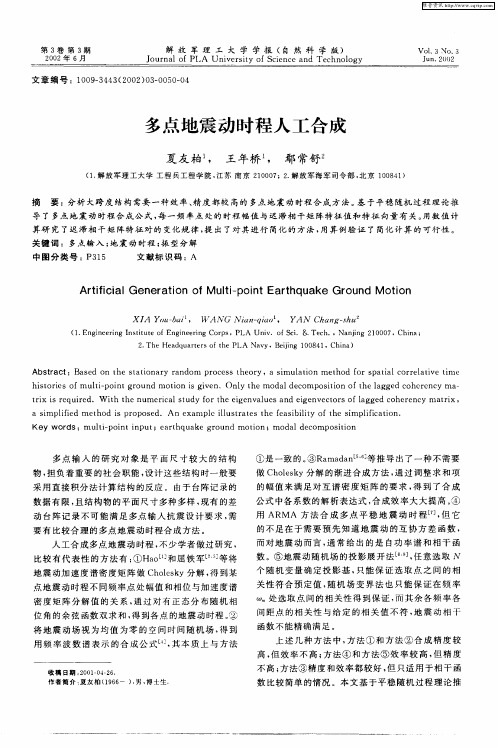 多点地震动时程人工合成