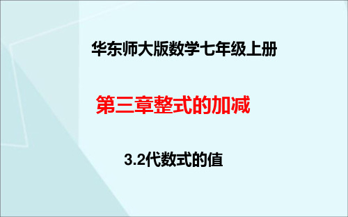 3.2代数式的值