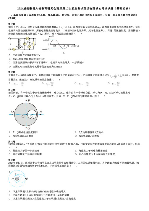 2024届安徽省六校教育研究会高三第二次素质测试理综物理核心考点试题(基础必刷)