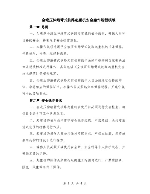 全液压伸缩臂式铁路起重机安全操作规程模版