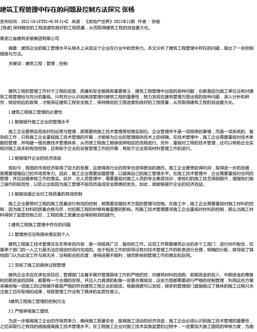 建筑工程管理中存在的问题及控制方法探究张杨