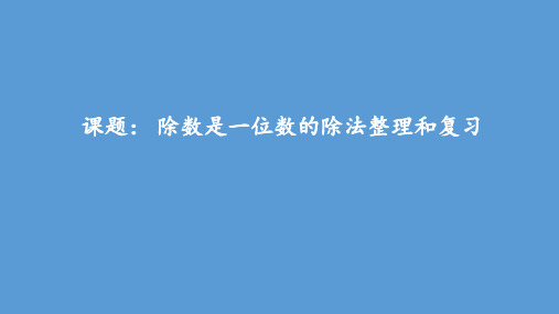 三年级下册数学课件-第二单元除数是一位数的除法整理和复习 人教版(共25张PPT)