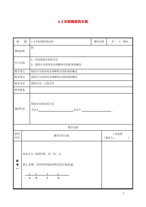 2019七年级数学上册 第四章 基本平面图形 4.2 比较线段的长短教案 (新版)北师大版