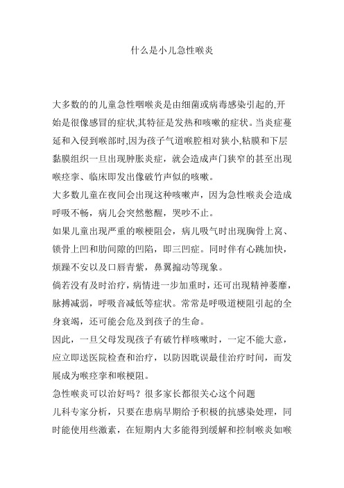 什么是小儿急性喉炎