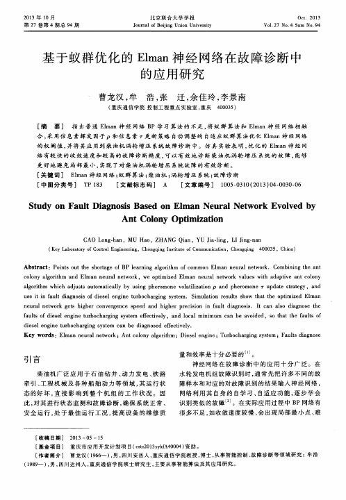 基于蚁群优化的Elman神经网络在故障诊断中的应用研究