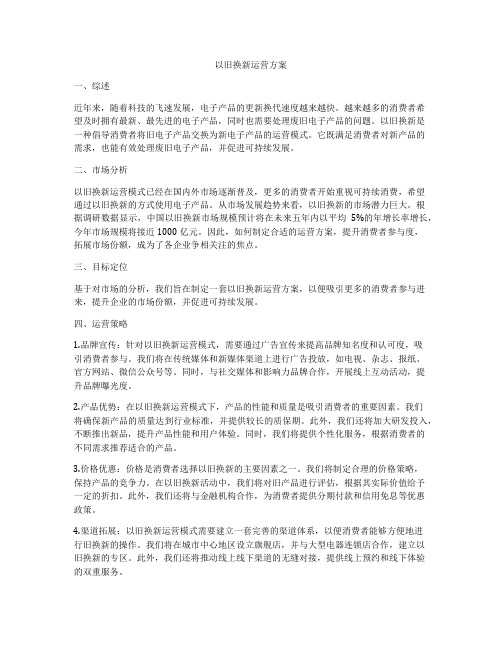 以旧换新运营方案