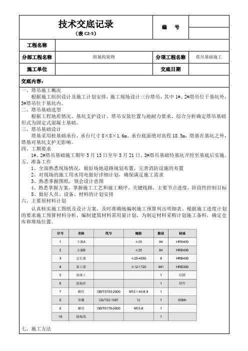 技术交底记录-塔吊基础施工