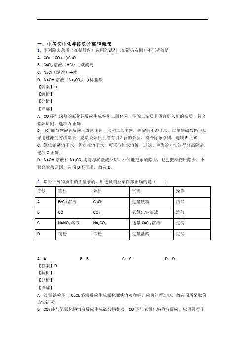 中考化学培优 易错 难题(含解析)之除杂分离和提纯及答案解析