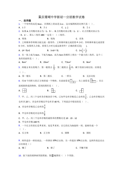 重庆珊瑚中学新初一分班数学试卷