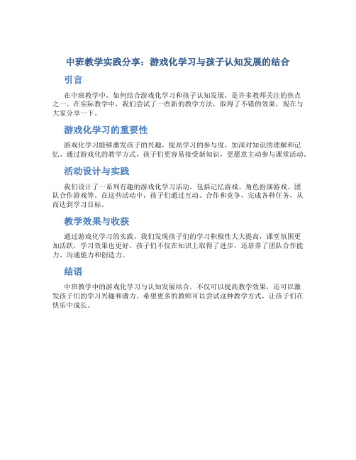 中班教学实践分享：游戏化学习与孩子认知发展的结合