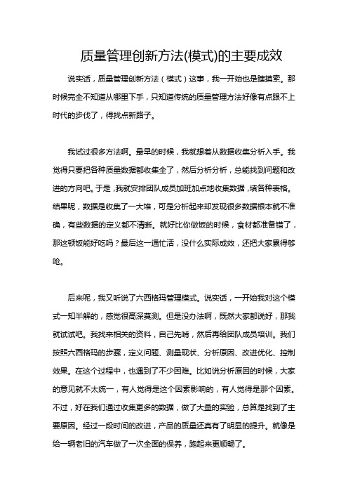 质量管理创新方法(模式)的主要成效