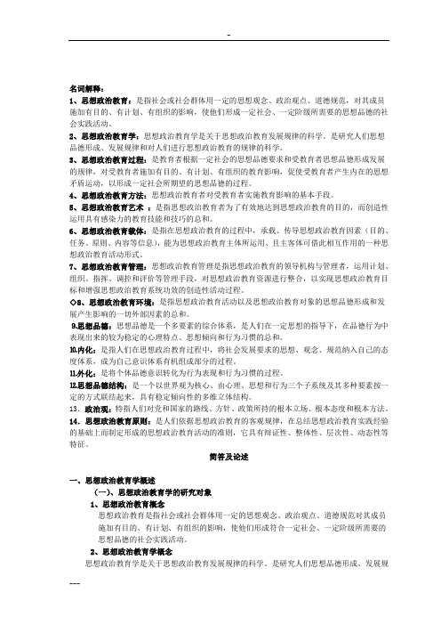 思想政治教育学原理笔记