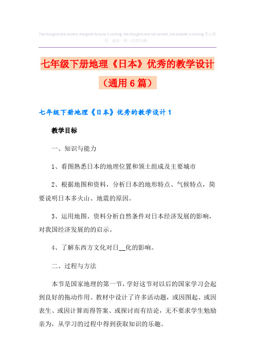 七年级下册地理《日本》优秀的教学设计(通用6篇)(多篇汇编)