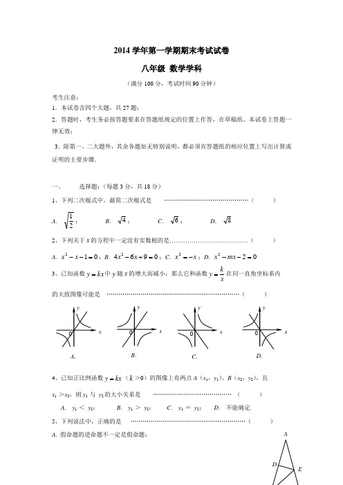 上海市黄浦区14—15学年上学期八年级期末考试数学试题(附答案)