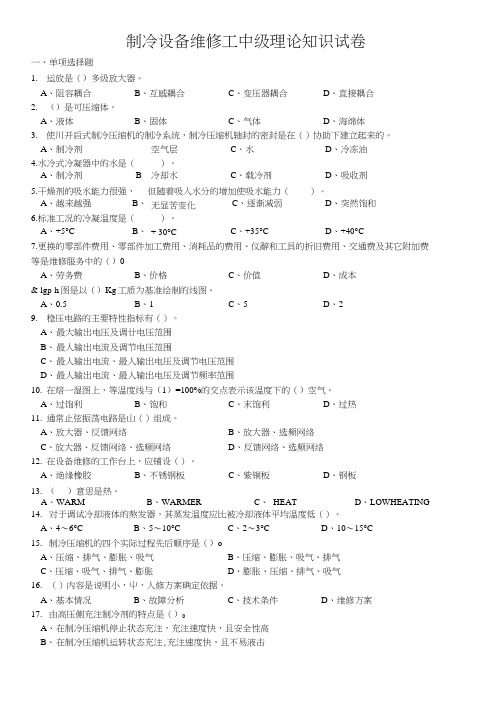 制冷设备维修工中级理论复习正文.doc