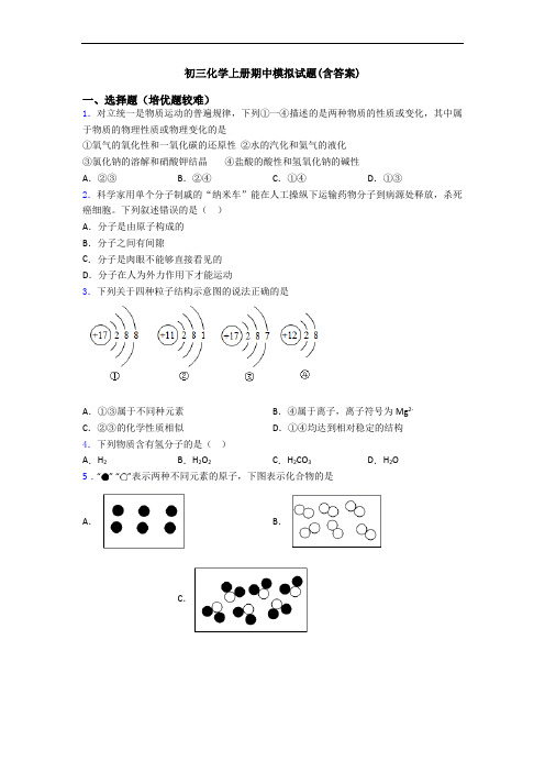 初三初三化学上册期中模拟试题(含答案)