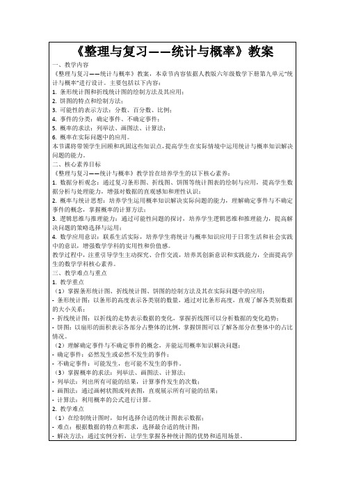 《整理与复习——统计与概率》教案