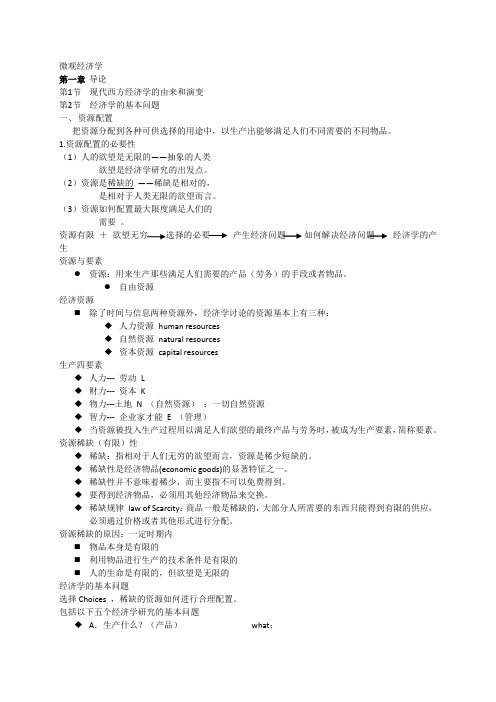 微观经济学(1-3章)