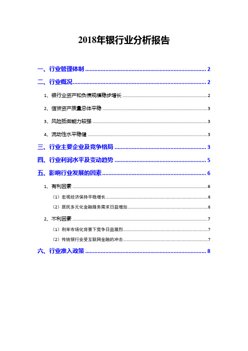 2018年银行业分析报告