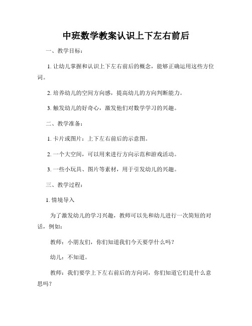 中班数学教案认识上下左右前后