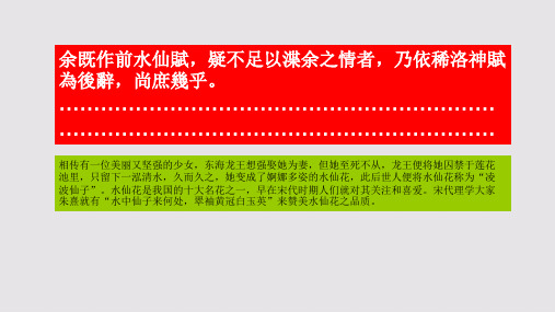 水仙花后赋第一段赏析【南宋】高似孙骈体文