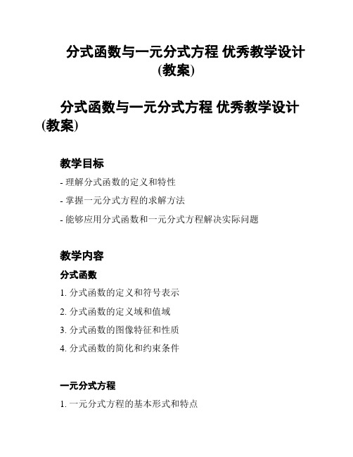 分式函数与一元分式方程 优秀教学设计(教案)