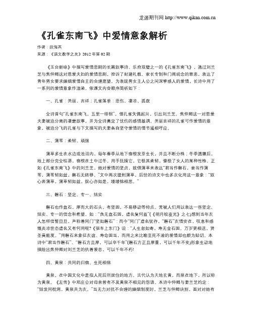 《孔雀东南飞》中爱情意象解析