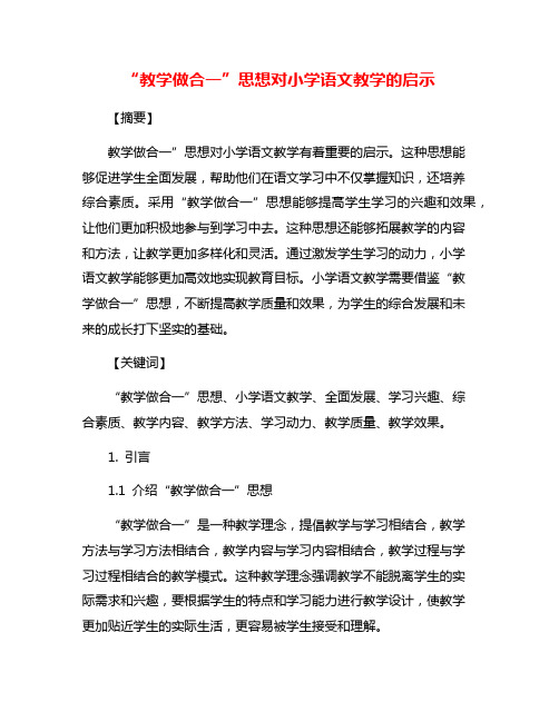 “教学做合一”思想对小学语文教学的启示