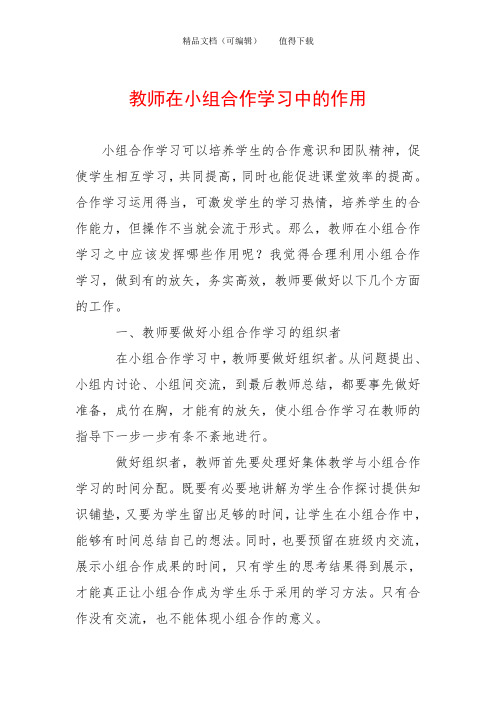 教师在小组合作学习中的作用