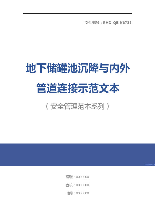 地下储罐池沉降与内外管道连接示范文本