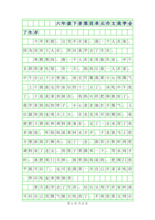 年六年级下册第四单元作文400字-我学会了生存