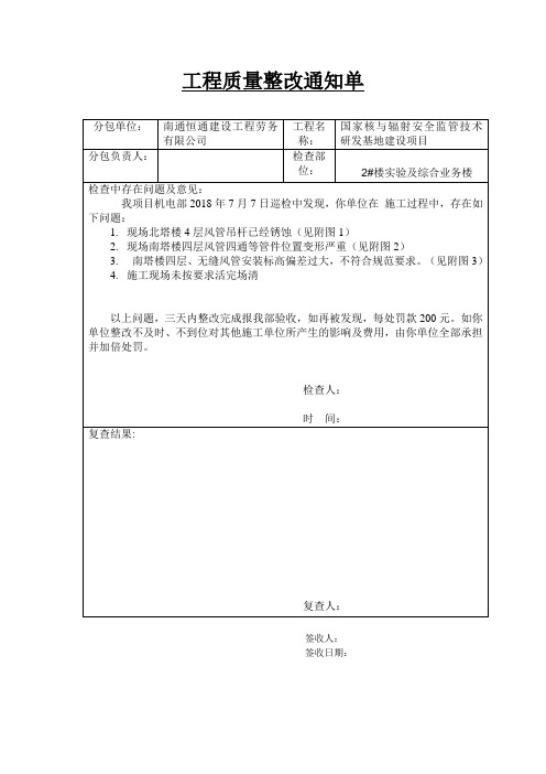 质量整改通知单-18.01