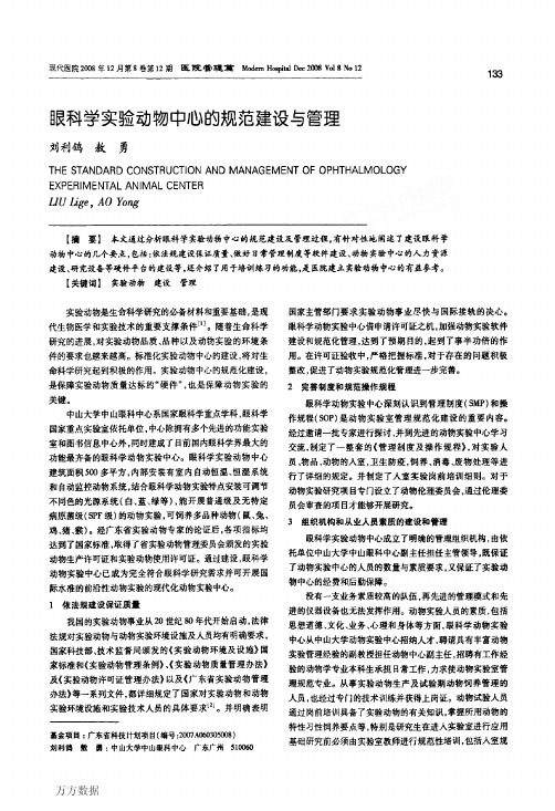 眼科学实验动物中心的规范建设与管理