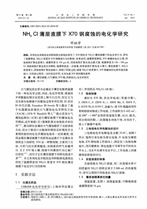 NH4Cl薄层液膜下X70钢腐蚀的电化学研究